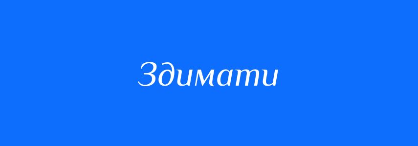 Синоніми до слова Здимати