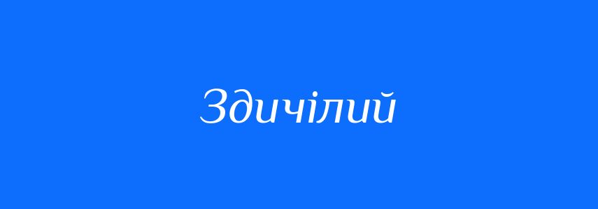 Синоніми до слова Здичілий