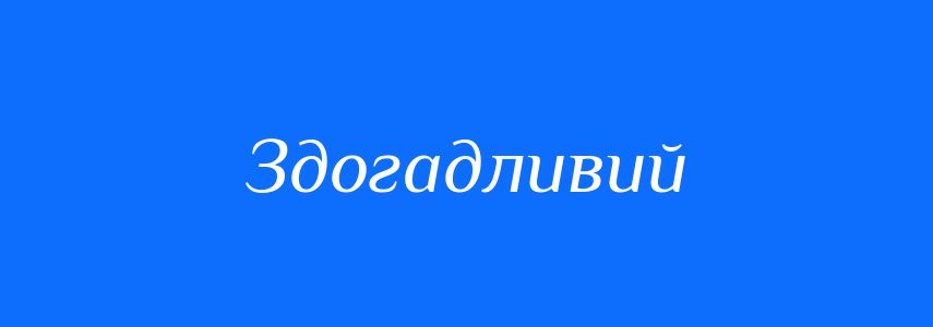 Синоніми до слова Здогадливий
