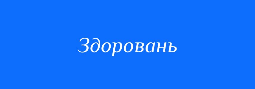 Синоніми до слова Здоровань