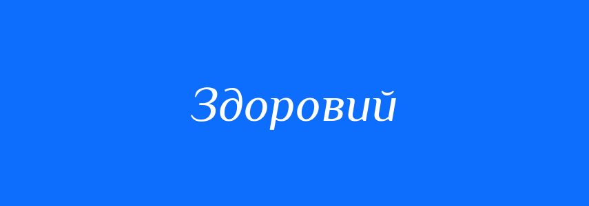 Синоніми до слова Здоровий