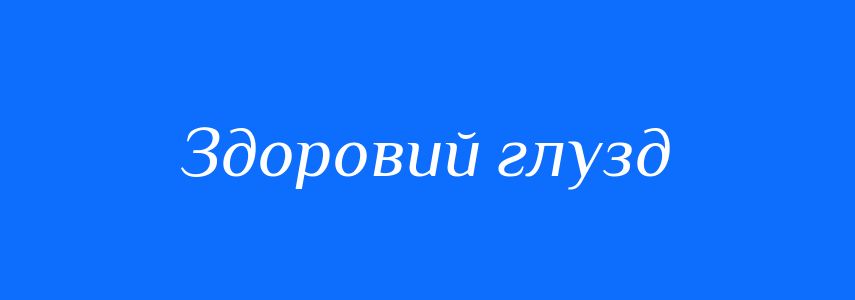 Синоніми до слова Здоровий глузд