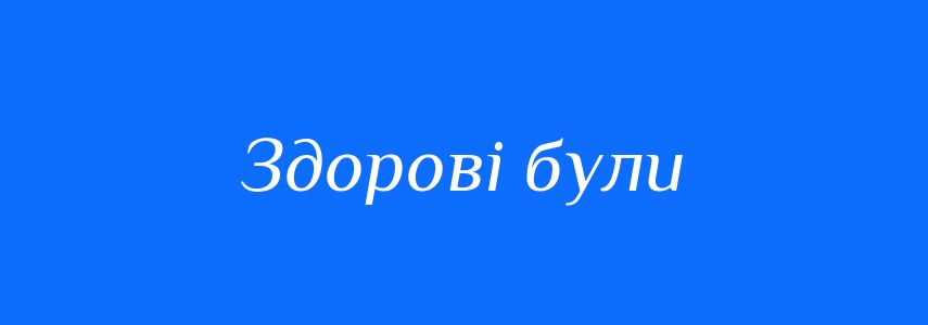 Синоніми до слова Здорові були