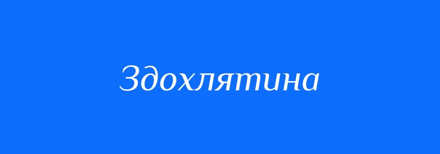Синоніми до слова Здохлятина