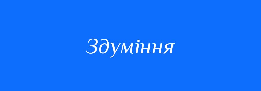 Синоніми до слова Здуміння