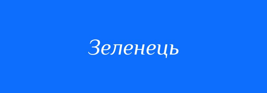 Синоніми до слова Зеленець
