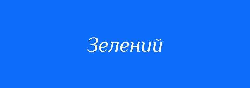 Синоніми до слова Зелений