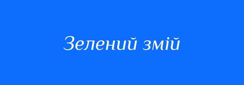 Синоніми до слова Зелений змій