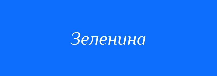 Синоніми до слова Зеленина