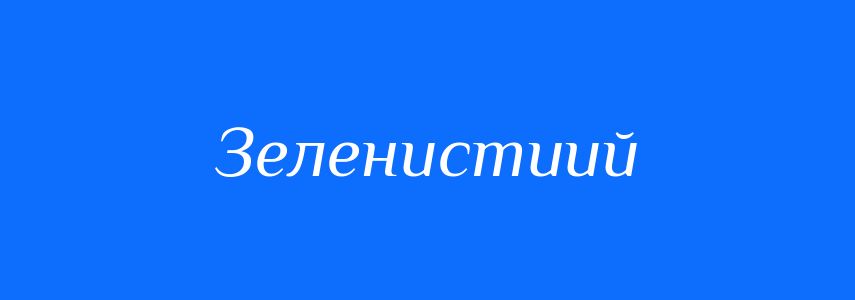 Синоніми до слова Зеленистиий