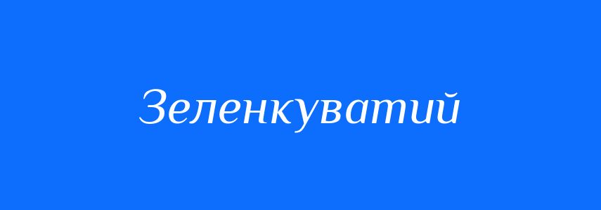 Синоніми до слова Зеленкуватий