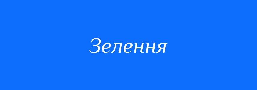 Синоніми до слова Зелення