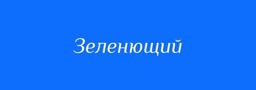 Синоніми до слова Зеленющий