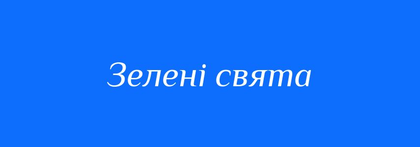 Синоніми до слова Зелені свята