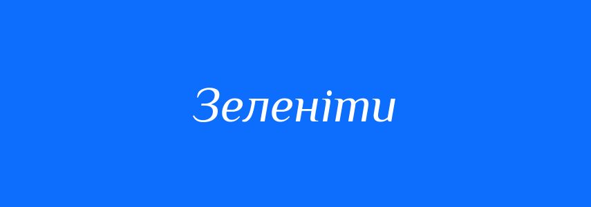 Синоніми до слова Зеленіти