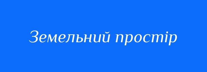 Синоніми до слова Земельний простір