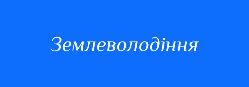 Синоніми до слова Землеволодіння