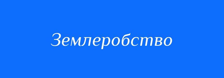 Синоніми до слова Землеробство