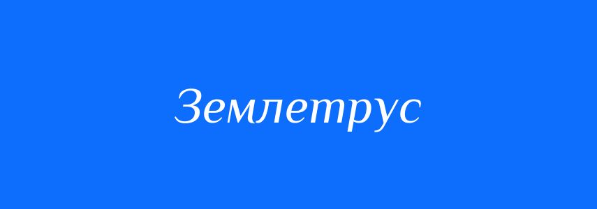 Синоніми до слова Землетрус