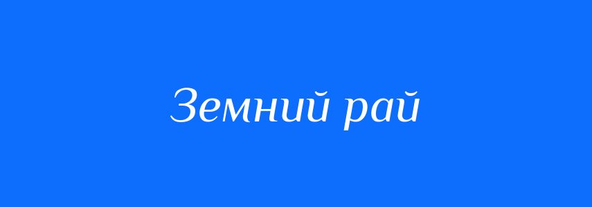Синоніми до слова Земний рай