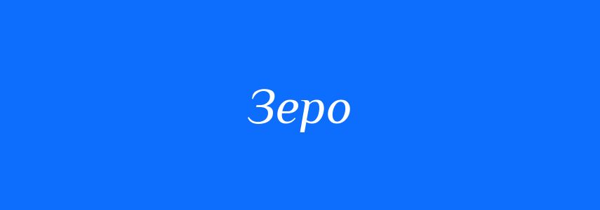Синоніми до слова Зеро