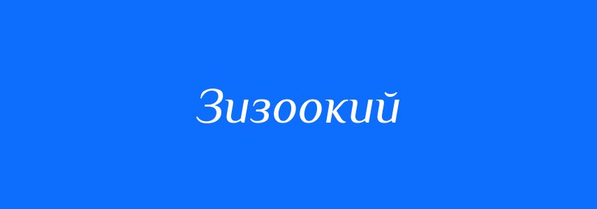 Синоніми до слова Зизоокий