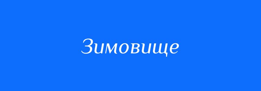 Синоніми до слова Зимовище