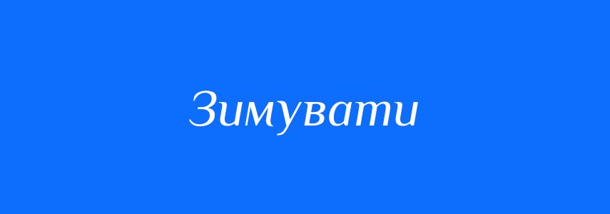 Синоніми до слова Зимувати