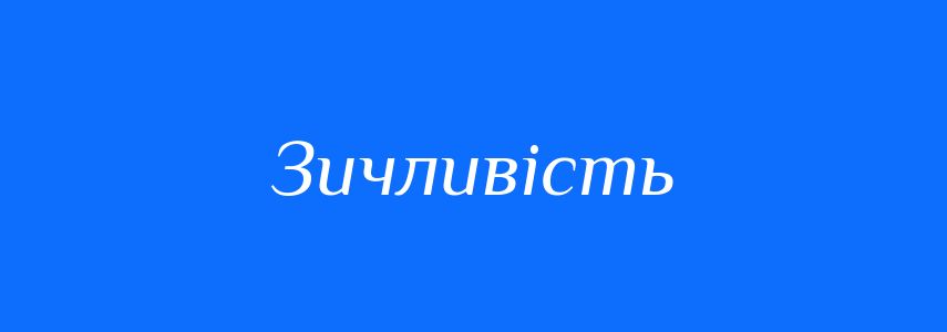 Синоніми до слова Зичливість