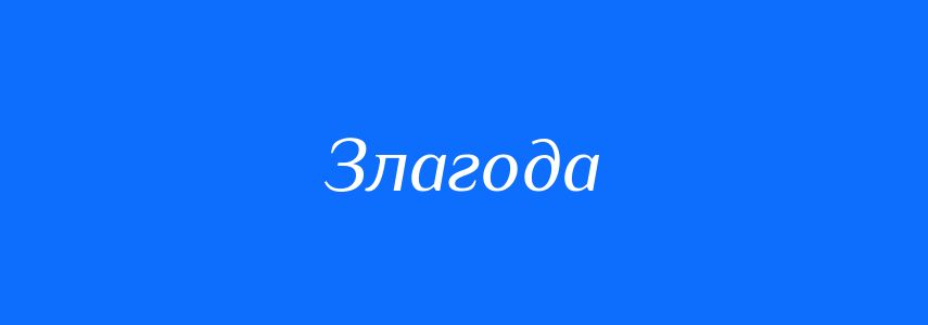 Синоніми до слова Злагода