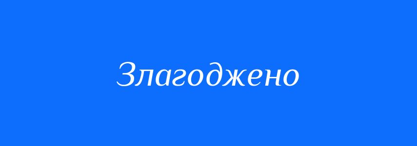 Синоніми до слова Злагоджено