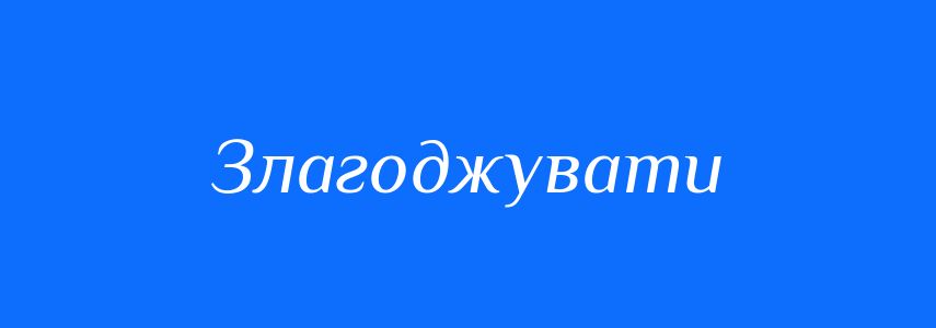 Синоніми до слова Злагоджувати