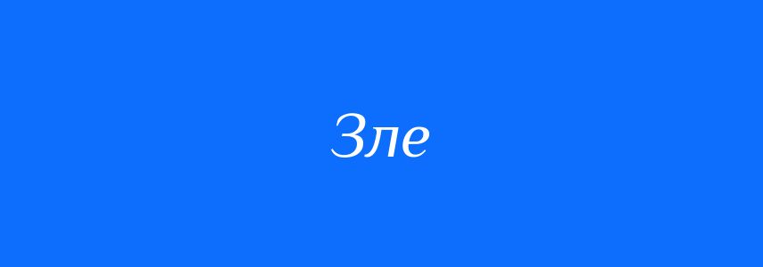 Синоніми до слова Зле