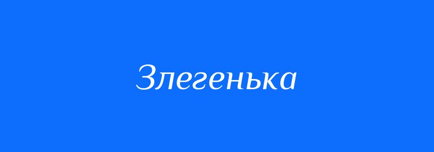 Синоніми до слова Злегенька