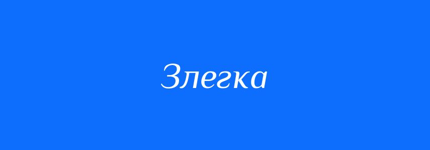 Синоніми до слова Злегка