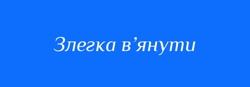Синоніми до слова Злегка в’янути
