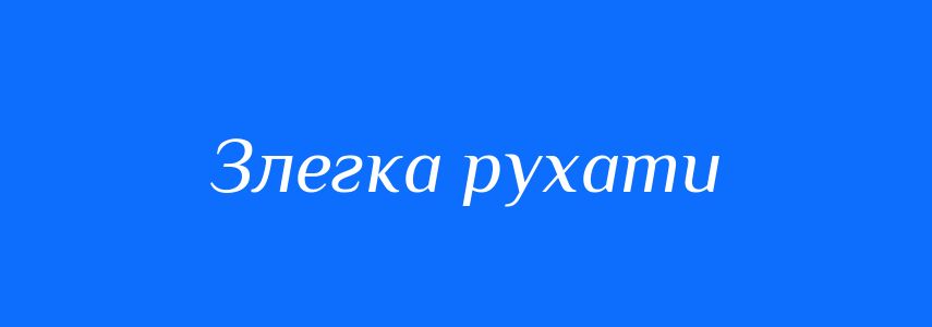 Синоніми до слова Злегка рухати