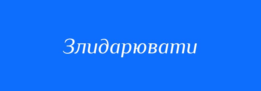 Синоніми до слова Злидарювати