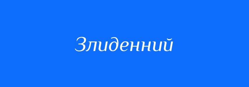 Синоніми до слова Злиденний