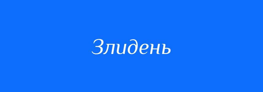 Синоніми до слова Злидень