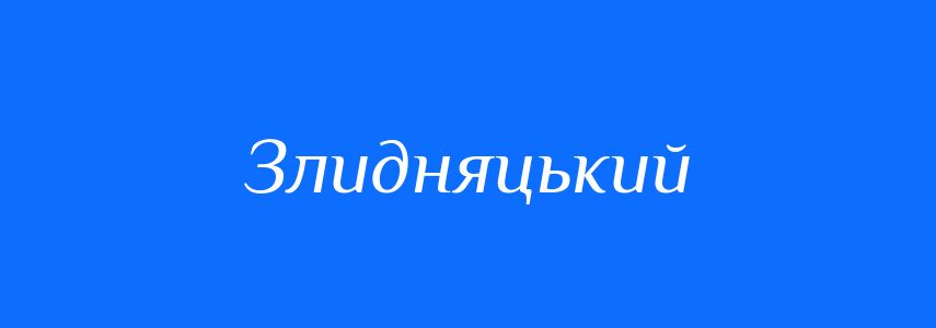 Синоніми до слова Злидняцький