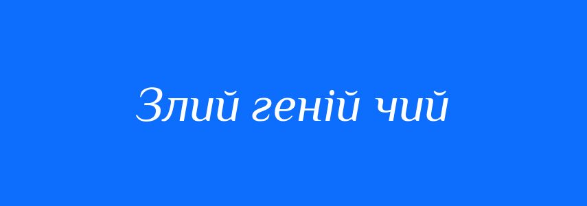 Синоніми до слова Злий геній чий