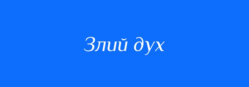 Синоніми до слова Злий дух