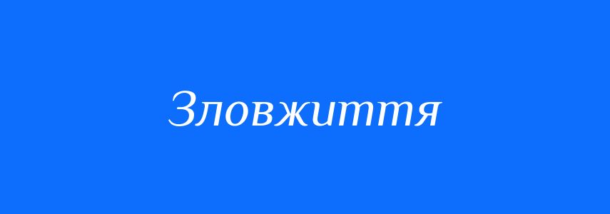 Синоніми до слова Зловжиття
