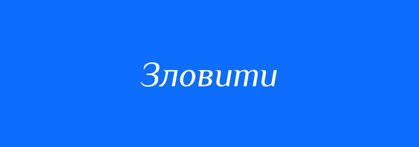 Синоніми до слова Зловити