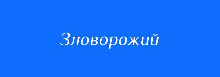 Синоніми до слова Зловорожий