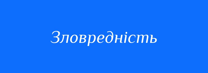 Синоніми до слова Зловредність