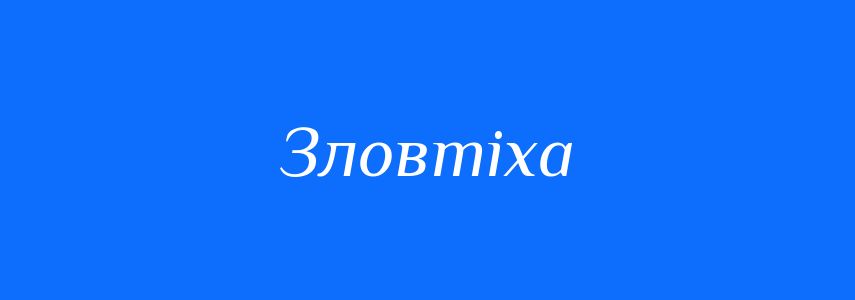 Синоніми до слова Зловтіха