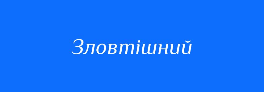 Синоніми до слова Зловтішний