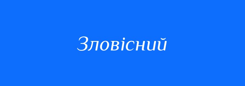 Синоніми до слова Зловісний